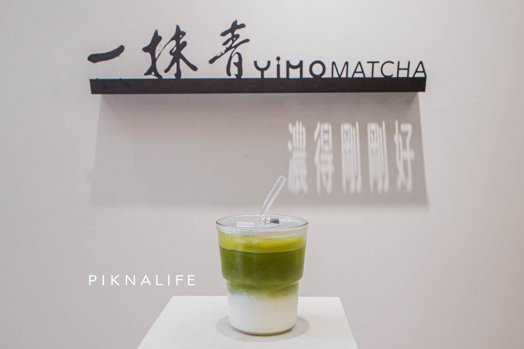 永康街一抹青 抹茶