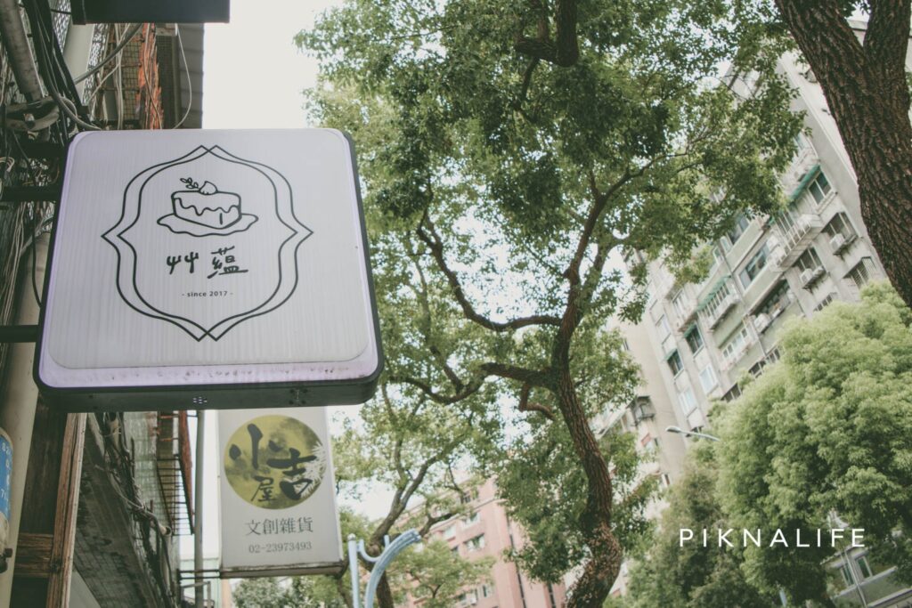 艸藴咖啡店招牌