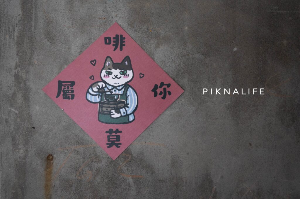 丸之內咖啡 店內牆上的貓咪春聯