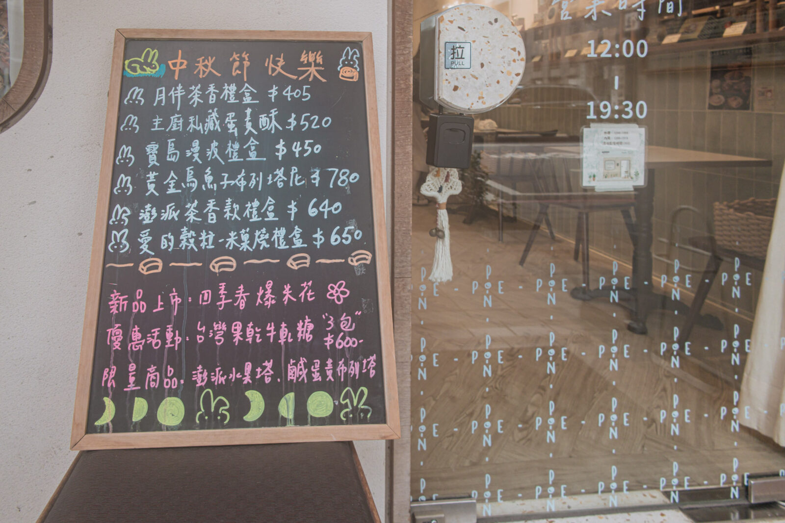Ponpie澎派大安店中秋禮盒黑板，展示月伴茶香禮盒、蛋黃酥與季節商品資訊