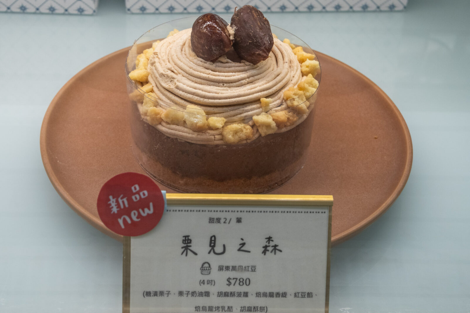 Ponpie澎派大安店栗見之森，栗子奶霜搭配糖漬栗子的四吋栗子蛋糕