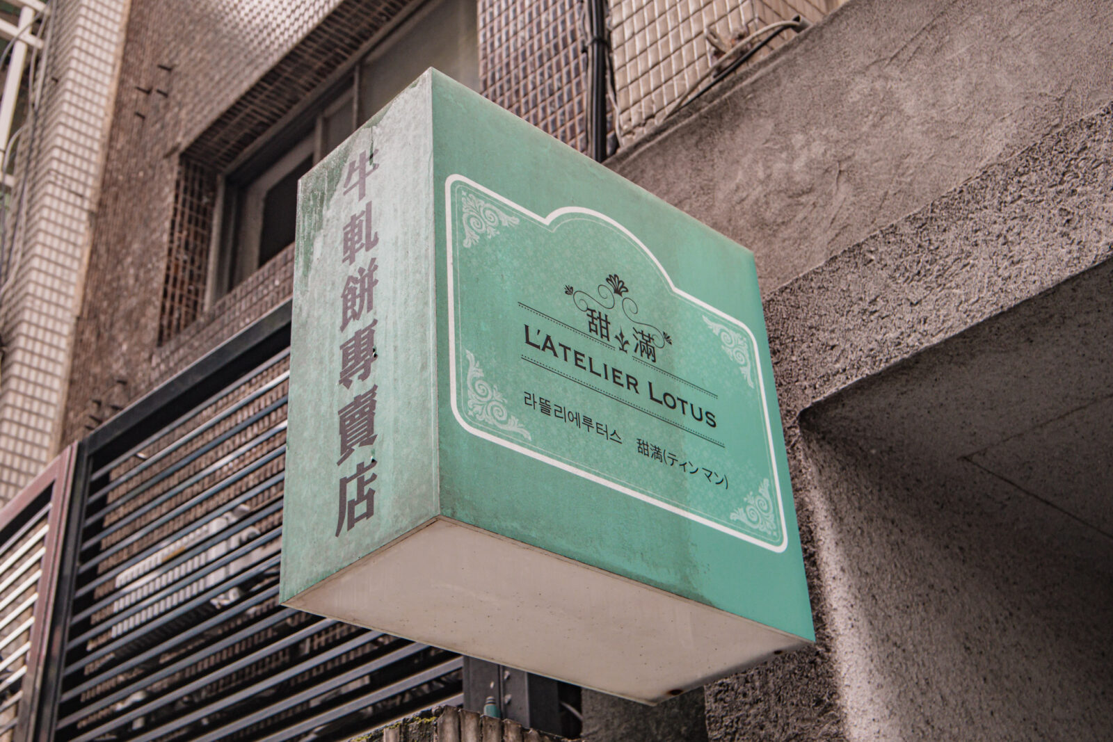 甜滿 L'Atelier Lotus 永康街牛軋餅專賣店招牌，綠色店招標示中韓日文店名
